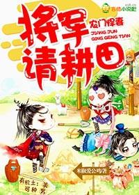 农门悍妻将军来种田