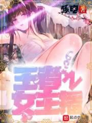 王者女主播酷萱