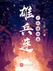 雄兵连之最强妖孽2k网