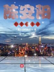 陈安阳的幸福生活八零