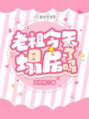 老祖今天掉马了吗8