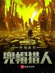 挑战兜帽猎人