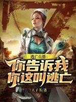 逃亡直播你告诉我你这叫逃亡吧
