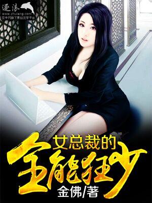 女总裁的全能女王
