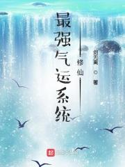 最强气运系统漫画免费观看