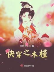 快穿女主叫木棉的