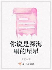 深海里的星星的意思