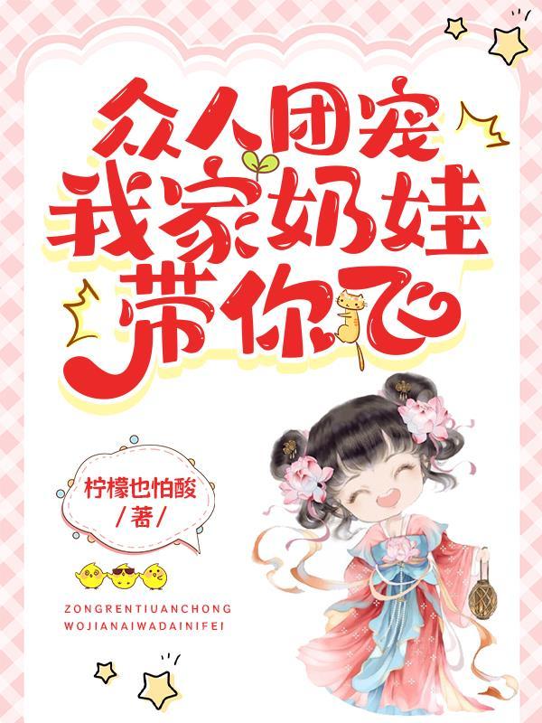 团宠奶娃