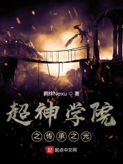 超神学院之传超降临