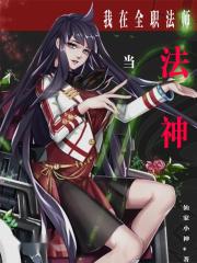 全职法师之空间法神