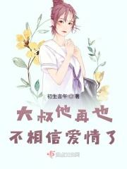 大叔不好吗