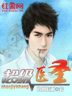超级医圣陈二狗李雪梅