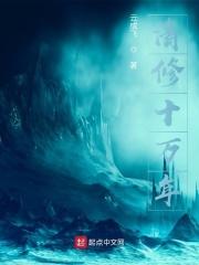 修真史前十万年