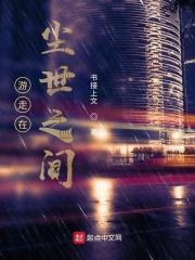 行走在尘世间