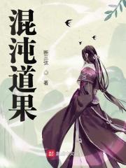混沌道果修成会怎么样