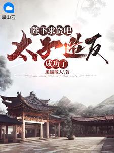 无敌皇太子周铮逍遥散人