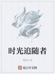 跟随时光监护者