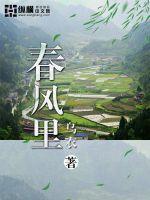 春风里电视剧