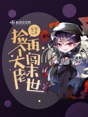 捡个大佬再也闯末世