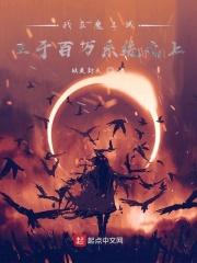 在魔王城当魔王