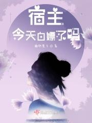 宿主今天崩天道了吗