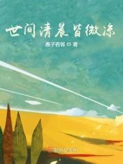 世间清景是微凉打一动物