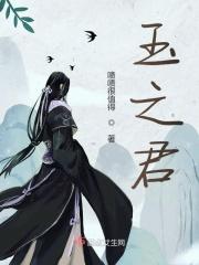 玉之君是什么东西