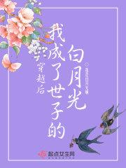 重生后我成了世子爷的心尖宠