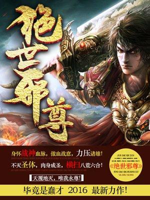 绝世邪尊女主角有几个女人