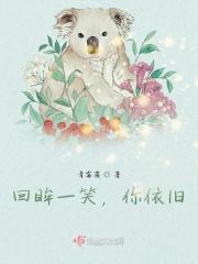 回眸一笑怎么读