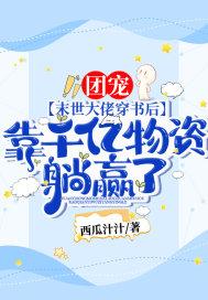 团宠末世女配