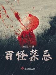 百无禁忌梗