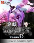 穿越之蛮荒兽世