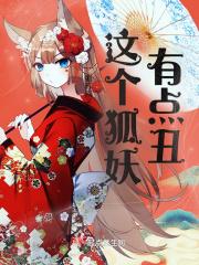 狐妖这个姑爷有点贱免笔趣阁