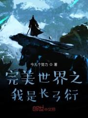 完美世界之我是长弓衍 今儿个努力
