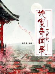 诡案录求无欲