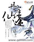 丹崖仙境指的是哪里