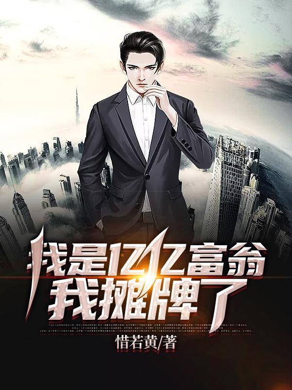 我是亿亿富翁我摊牌了结局