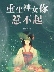重生之本妃你惹不起 霁寒