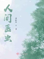 人间医生