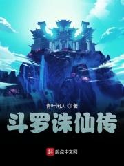 斗罗大陆 诛仙