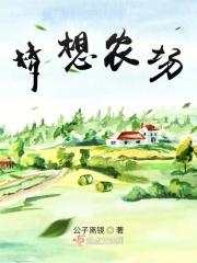梦想农场最新版
