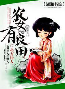 农女有田有闲免费