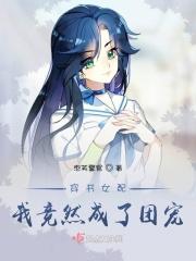 穿书女配我竟然成了团宠免费阅读