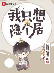 我只想隐居不想和人接触