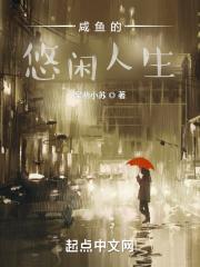 咸鱼的悠闲人生 听书