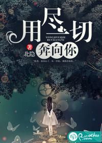 用尽一切奔向你啊周笔畅