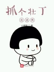 电影抓壮丁演员现在还在吗