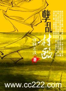 孽乱村医生