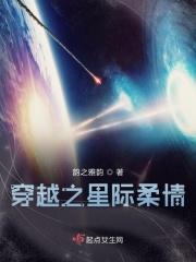 穿越之星际柔情完结了吗